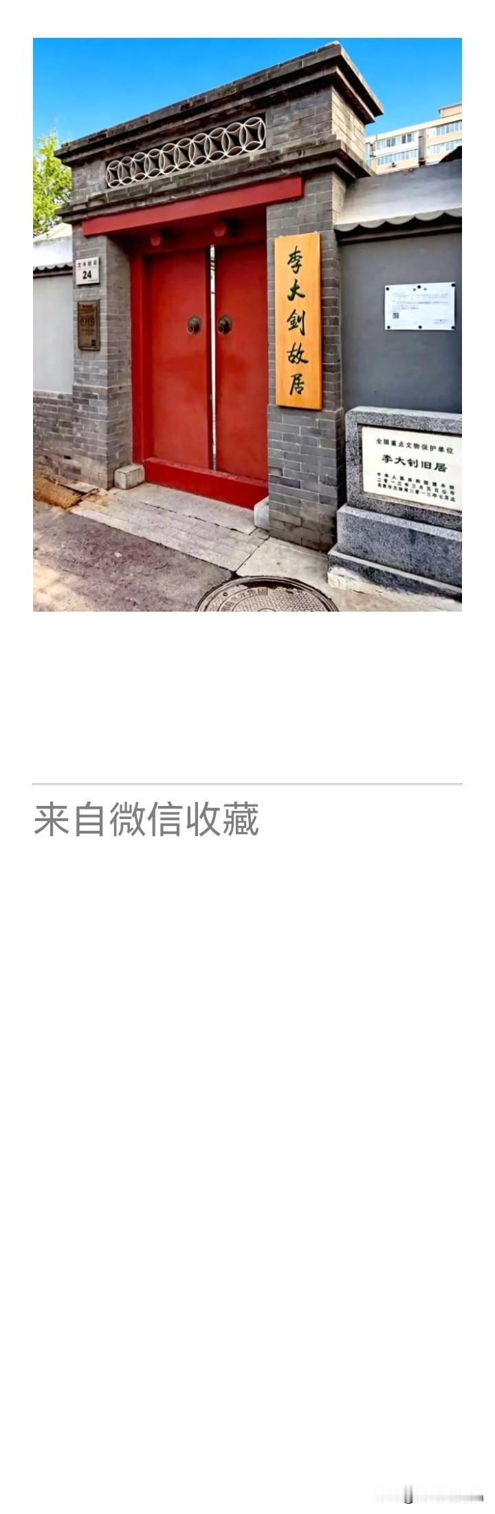 《老乐美拍·李大钊故居》

铁肩担道义，
举火唤苍生。
陋室英魂在，
犹闻步履声
