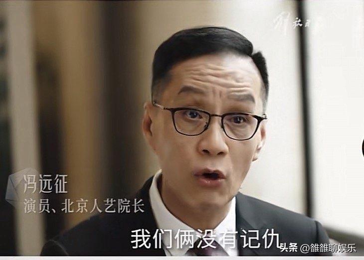 冯远征说：“我和我老婆到今天为止从来不记仇，原因是我们每次吵架从不翻旧账，吵完架