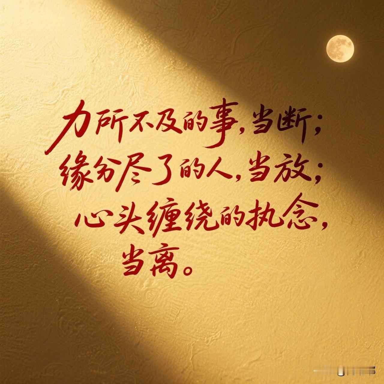 力所不及的事，当断；缘分尽了的人，当放；心头缠绕的执念，当离。[祈祷]这也是人这