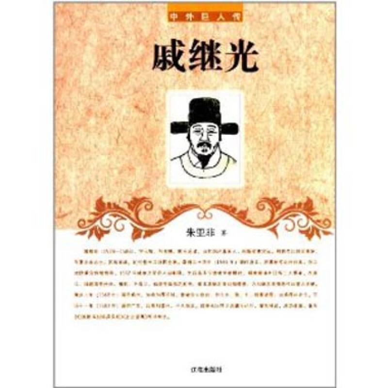 《戚继光34岁那年，没升官也没领赏——他蹲在义乌山沟里数石头，却把“招兵标准”写