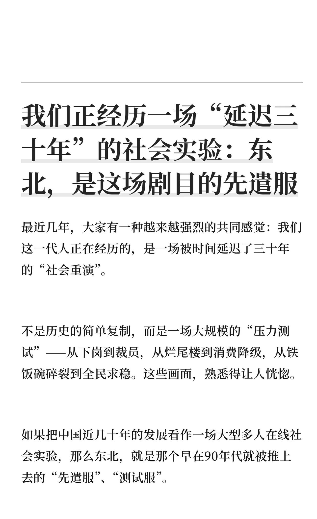 我们正经历一场“延迟三十年”的社会实验：
我们正经历一场被时间延迟的“社会重演”