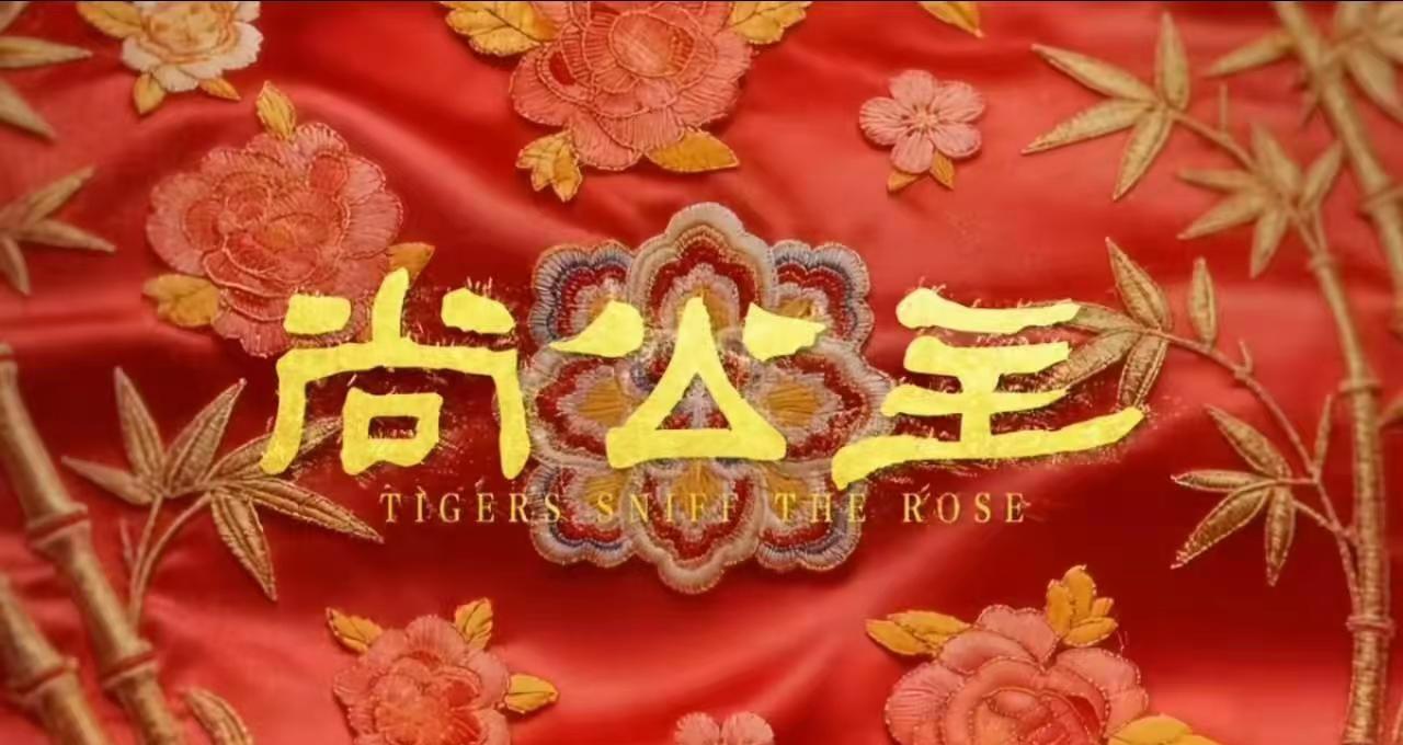 《天天剧社团》1-6完整版 红锦绣华章，权谋遇情深《尚公主》10.23腾讯独播，