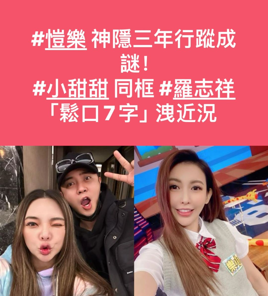 🔥恺乐神隐3年行踪成谜！小甜甜同框罗泄近况