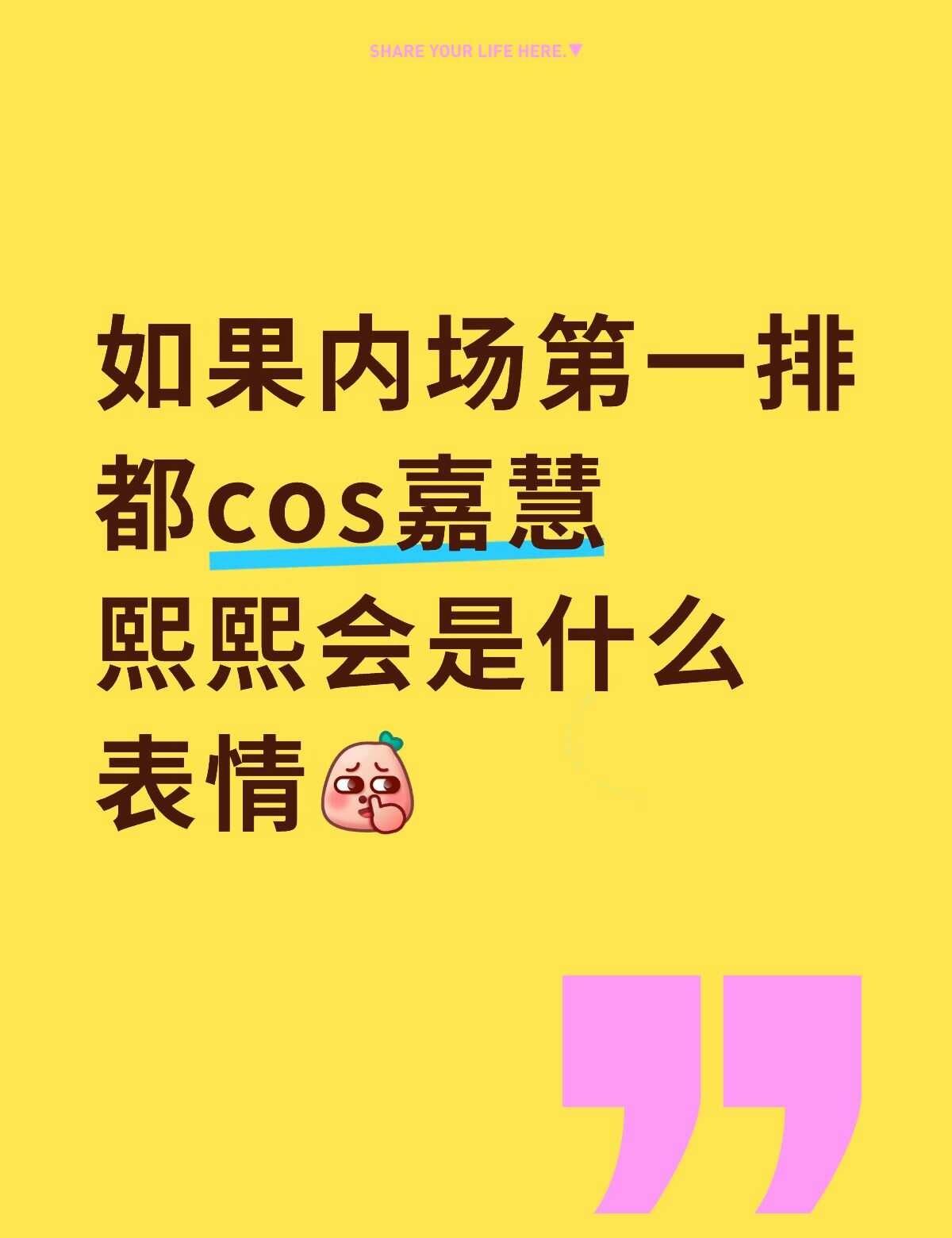 想想就好笑
如果内场第一排都cos嘉慧
熙熙会是什么表情[抠鼻]
罗云熙
奇奇怪