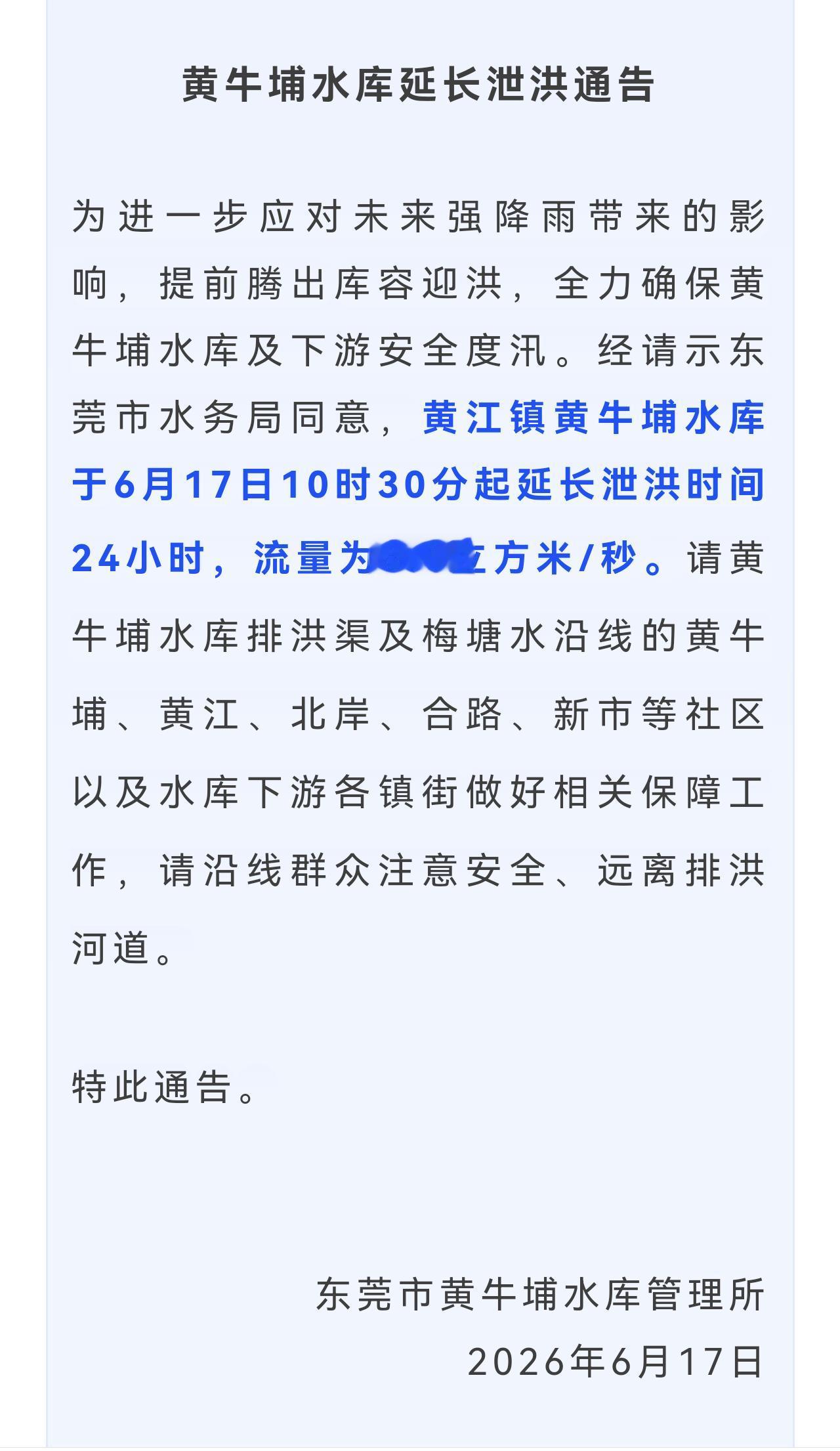 注意了，东莞一水库要延长泄洪！

为应对强降雨、腾出库容保障度汛，经东莞市水务局