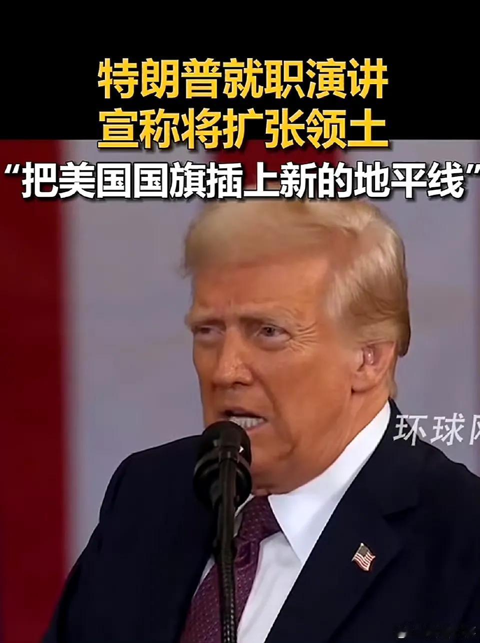 他一上任就宣布这么多，又是扩张领土，又是改墨西哥湾名字，又是退出卫生组织、退出巴