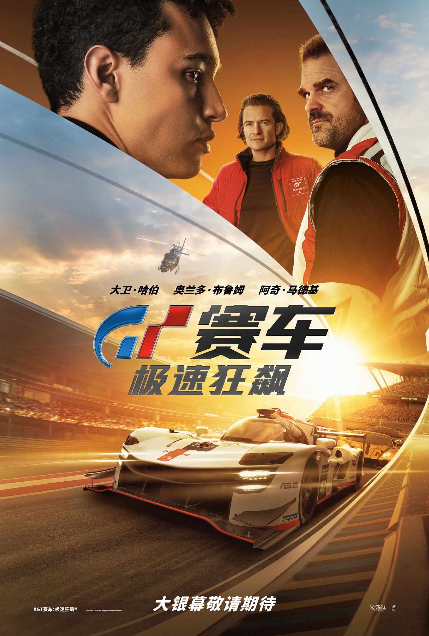 索尼游戏改编真人电影《GT 赛车：极速狂飙》发布正式预告