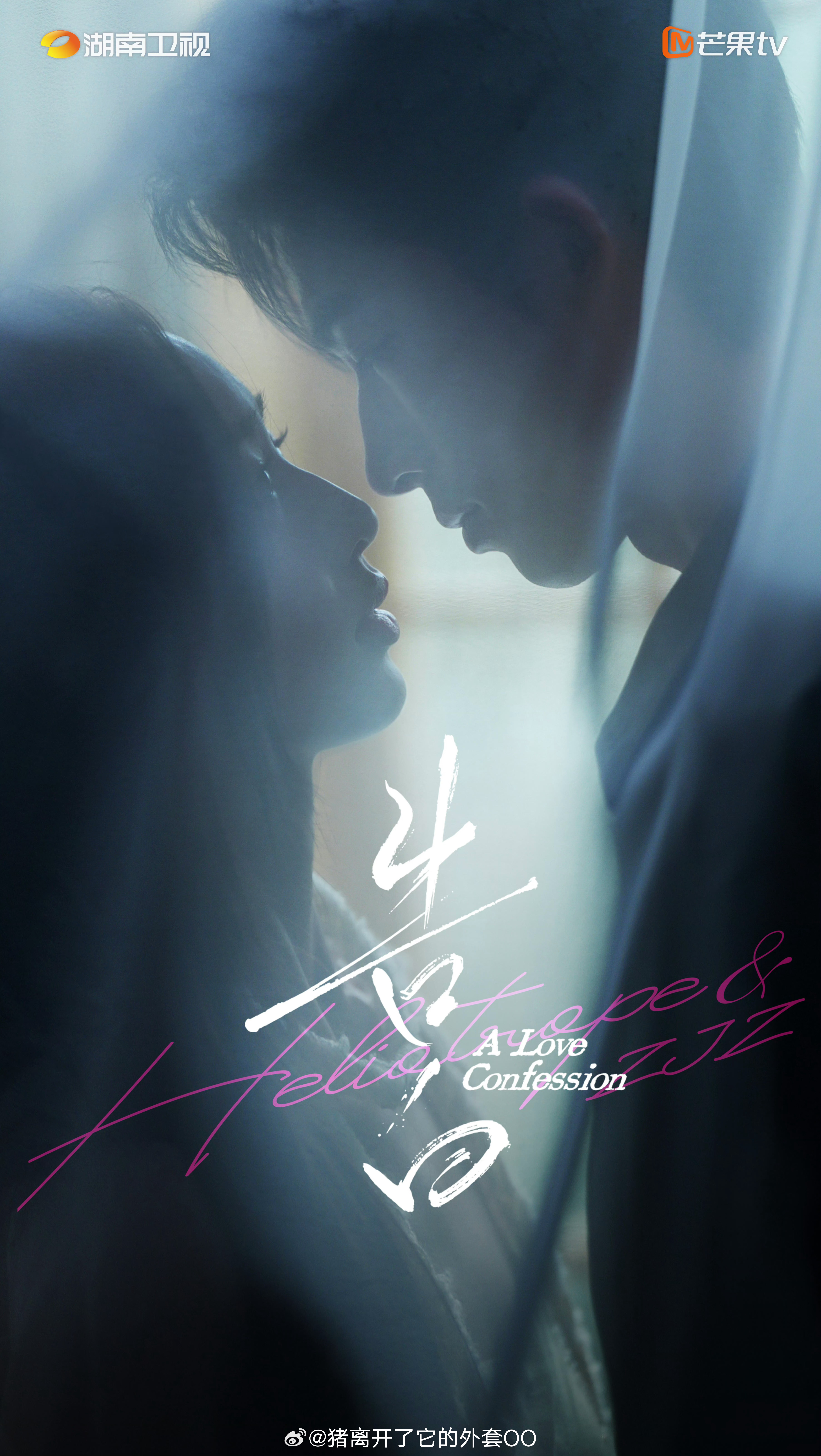 王星越、邓恩熙《告白》官宣海报！