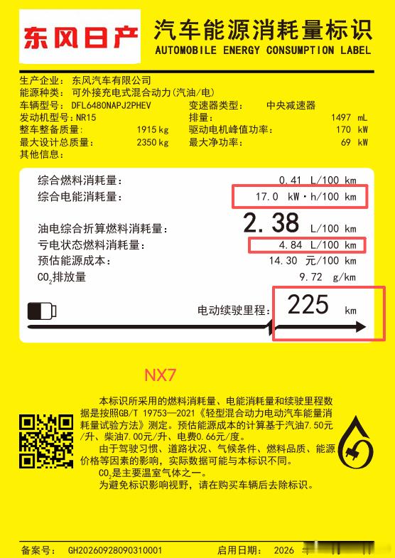 日产NX7的黄标出来了225公里WLTC续航，大概能标成CLTC 300公里4.