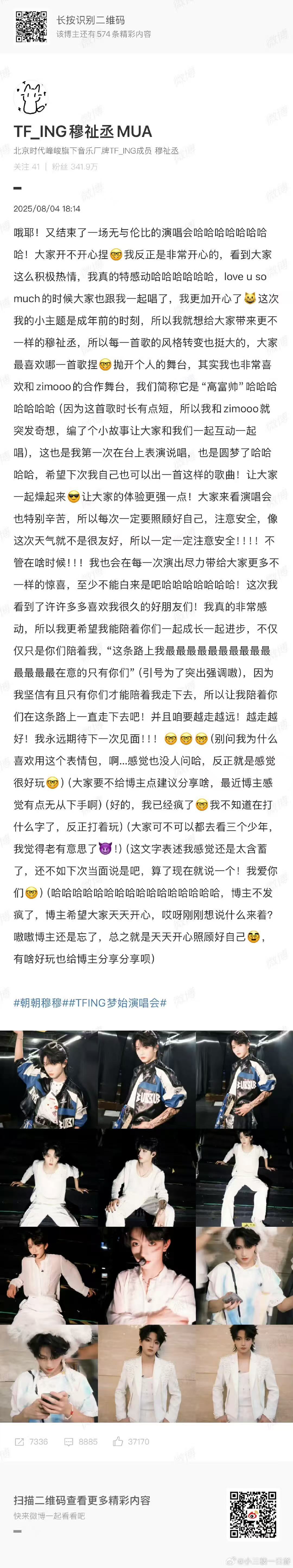 穆祉丞演唱会后发长文 已经被穆祉丞圈粉啦～他演唱会后发的长文真的让我狠狠感动住了