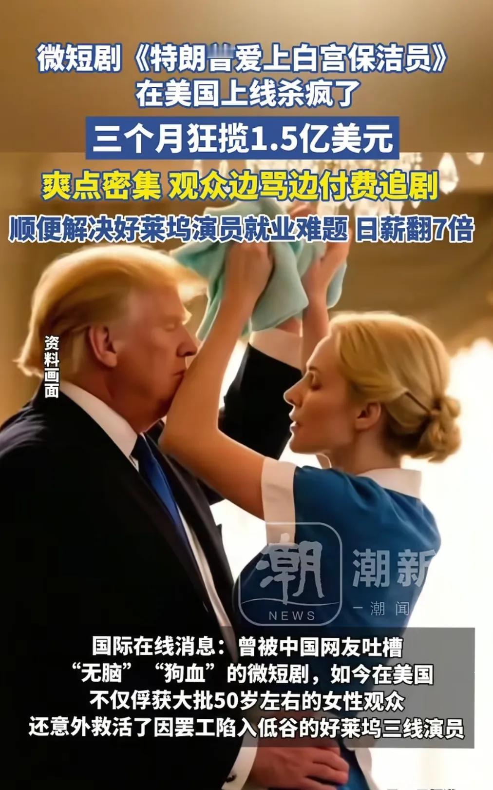 哇塞，短剧的风终究是吹到了好莱坞，两百年后，电子鸦片终于卖到了西方。《我和川普离