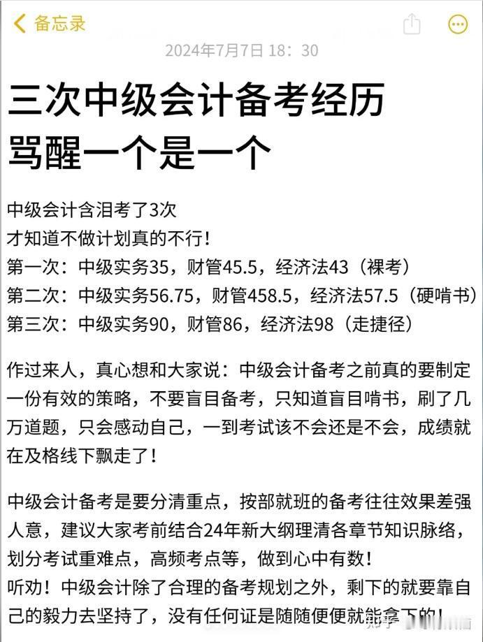 中级会计三次中级会计备考经历，骂醒一个是一个！[哈哈] ​​​