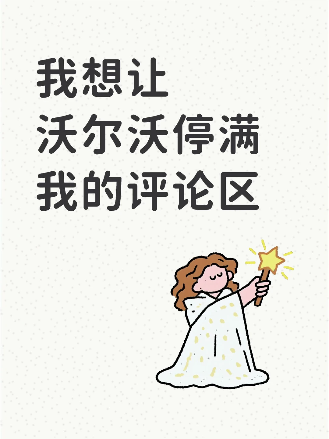 我想让沃尔沃停满我的评论区