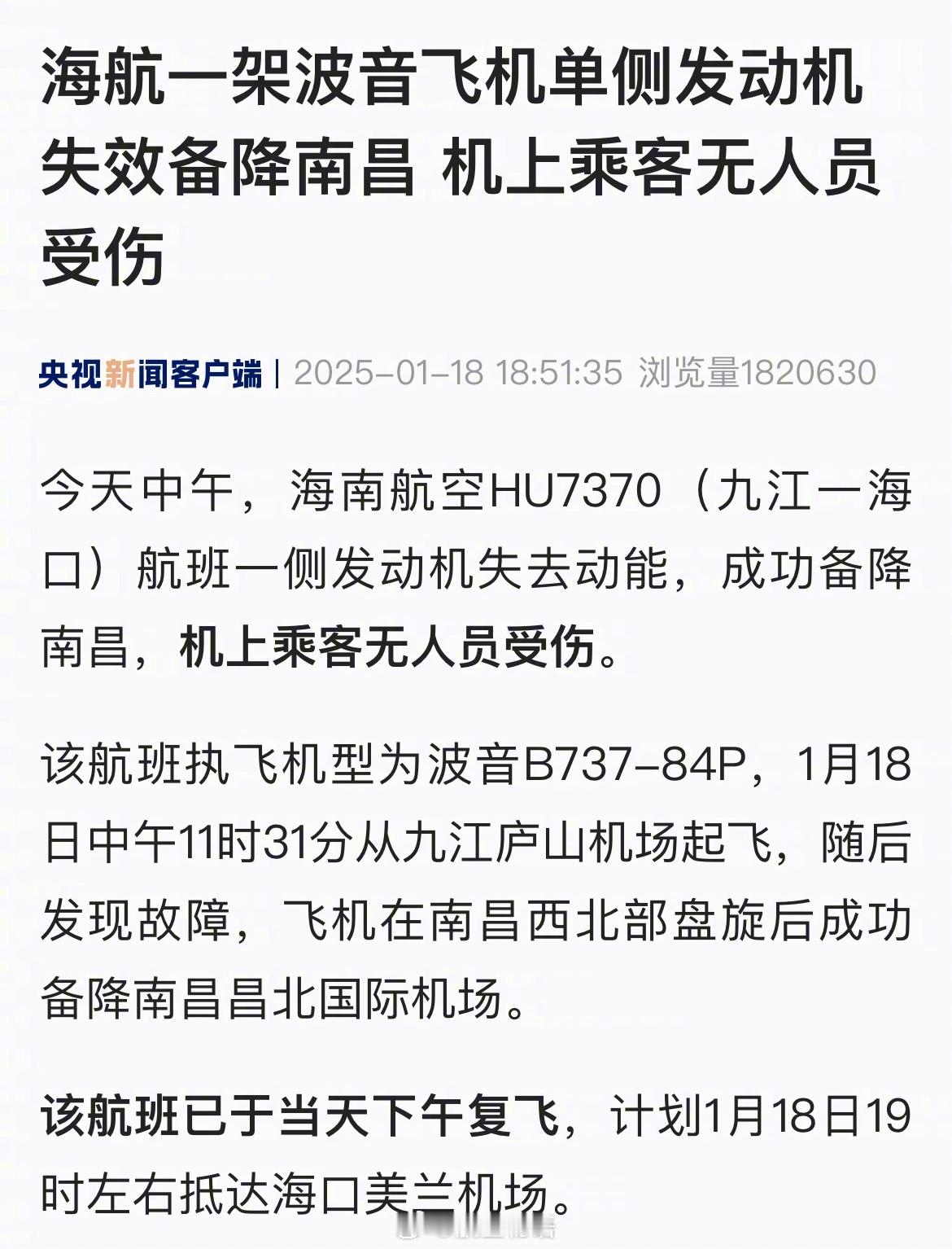 其实 海航一飞机发动机失效备降南昌 这事中午就知道了，但单发失效这种故障其实是不