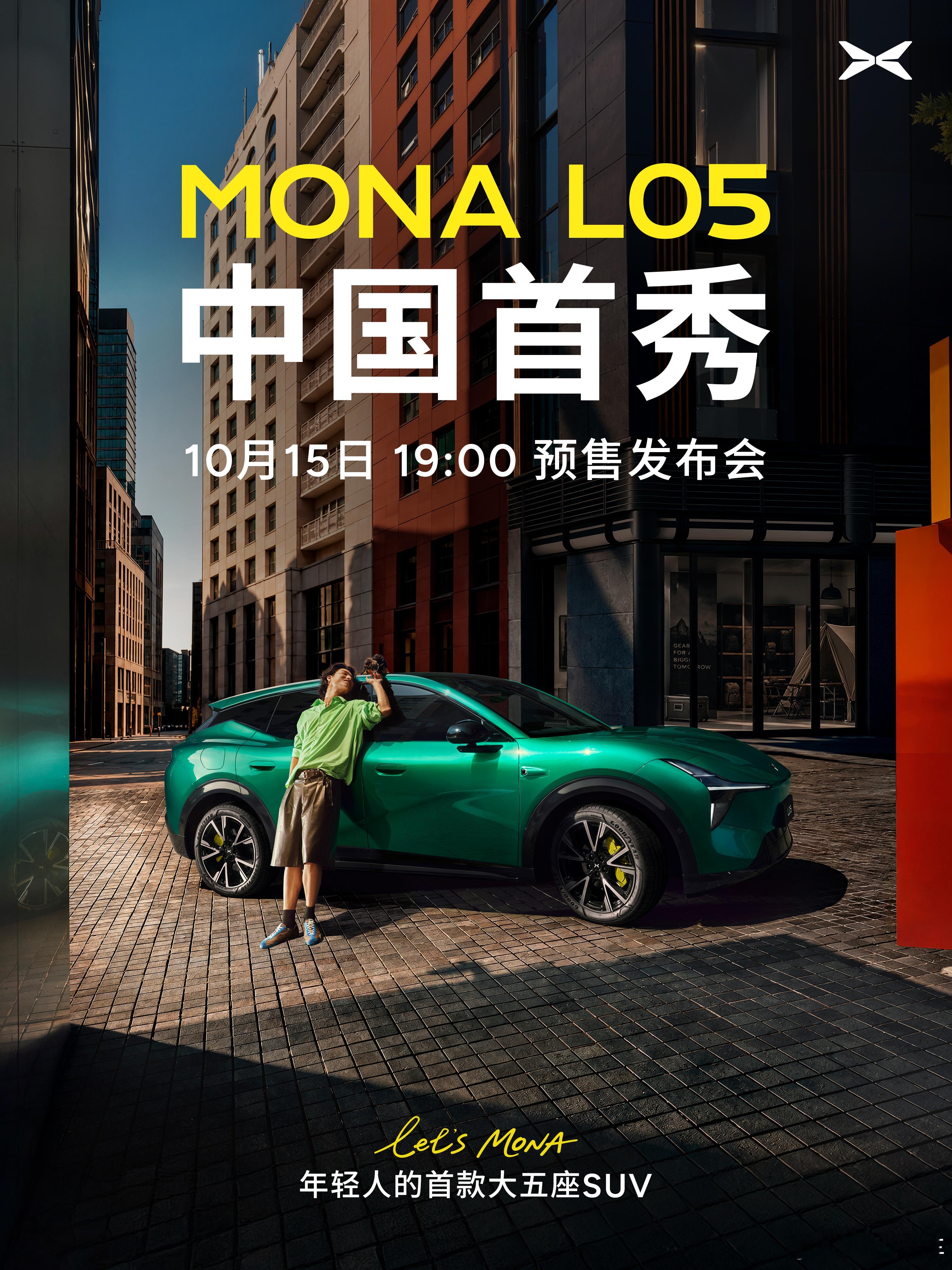 终于官宣定档MONAL05预售定档10月15日 中国首秀晚7点开启！预售价格、车