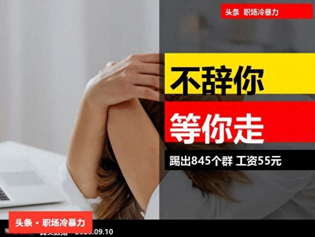 工作6年被踢出845个群，最后半个月工资只发了55元