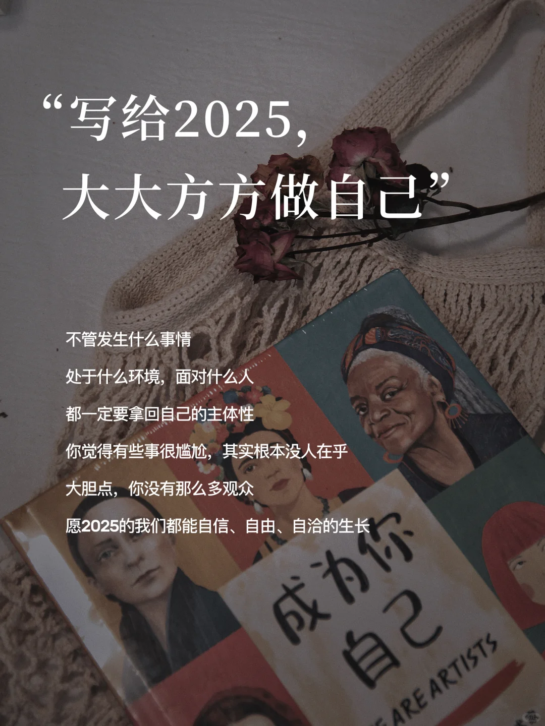 写给2025的自己|你就大大方方地做你自己