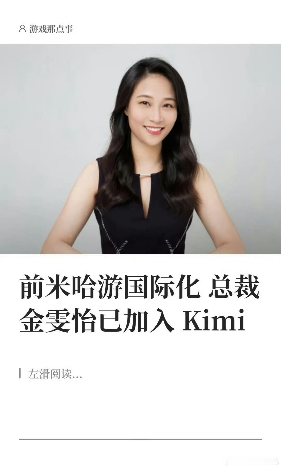 游戏那点事报道，米哈游前国际化总裁 金雯怡 离职，现已加入月之暗面负责Kimi的