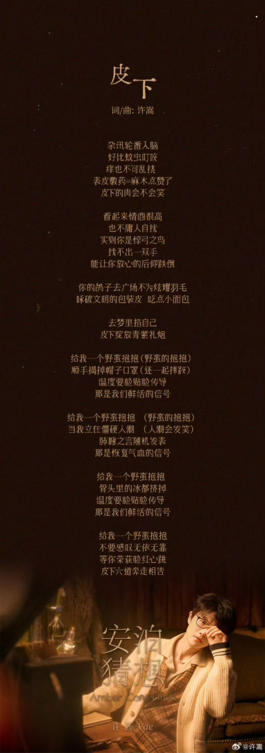 许嵩把社交外壳撕开给你看：里面全是紧绷的神经和不敢声张的疲惫。歌词里那句“卸下防