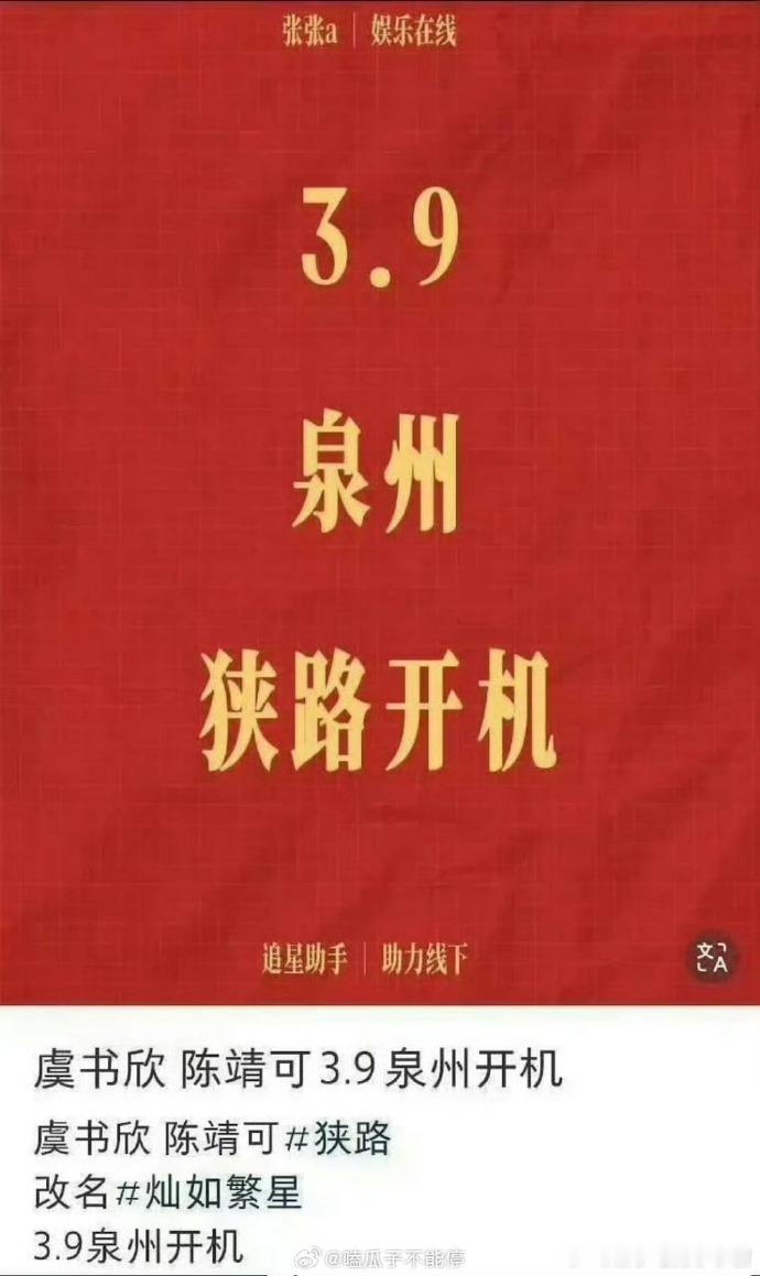 🍉虞书欣，陈靖可《灿如繁星》（原名《狭路》）泉州开机 ​​​