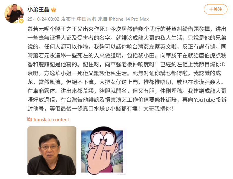 王晶怒怼萧若元诽谤成龙私生活王晶说成龙风流但绝对不下流 24日，王晶发文强烈谴责