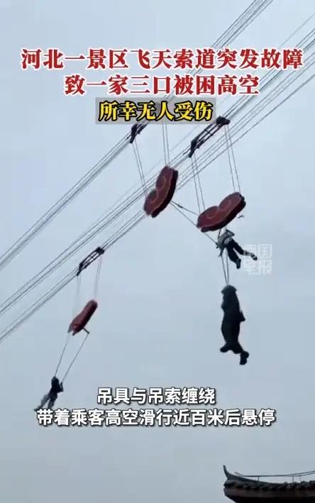 五一出游最倒霉一家人！差点把命交代在景区半空


5月2日河北唐山河头老街，一家