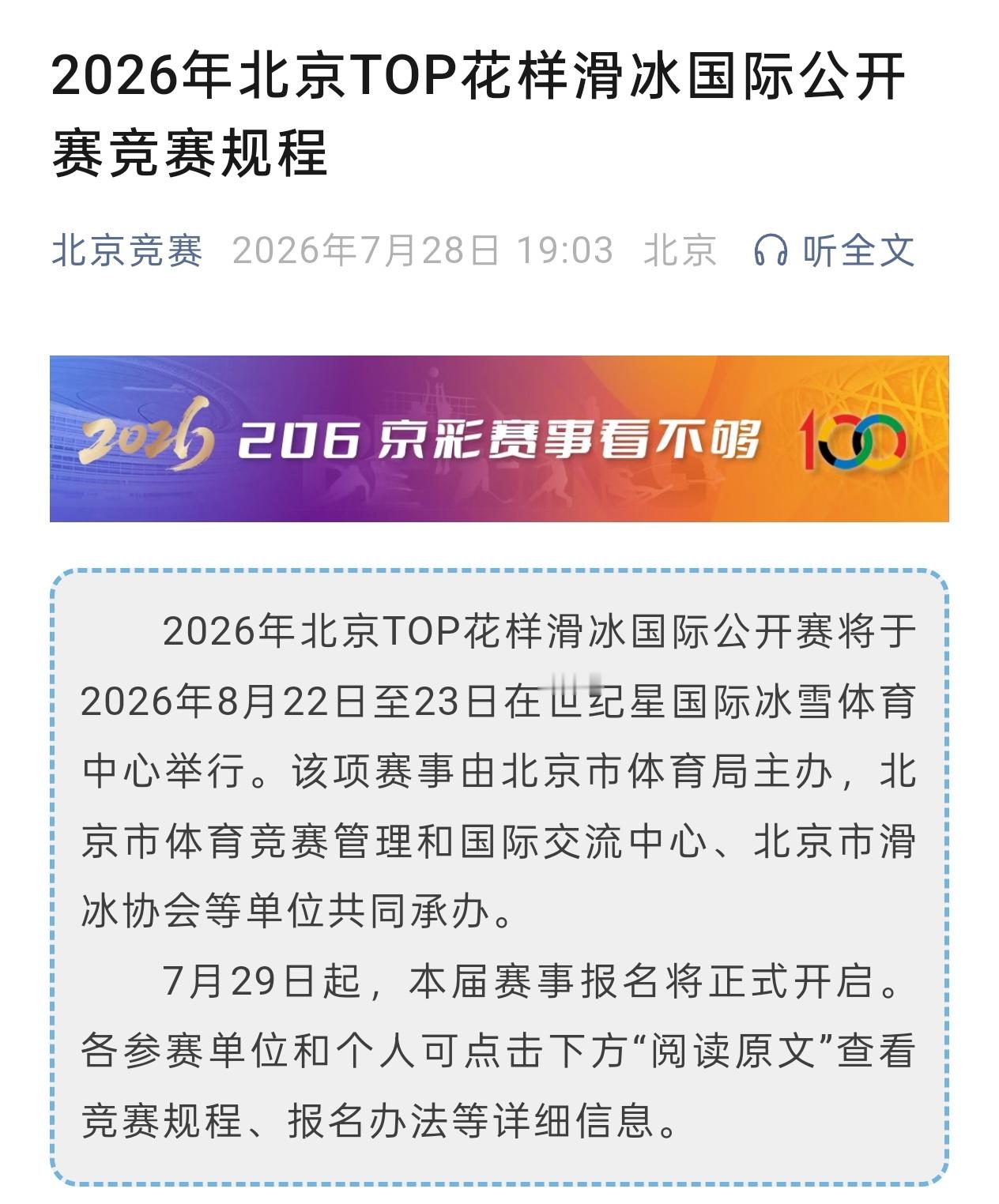 2026年北京TOP花样滑冰国际公开赛 北京承办的第二届国际比赛，期待今年的海外