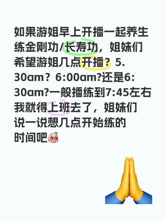 关于直播晨练开始时间征询意见