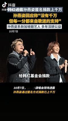 暖心！孙燕姿匿名捐款被韩红曝光，而孙燕姿随后的回应，更让网友直呼“格局太大”！