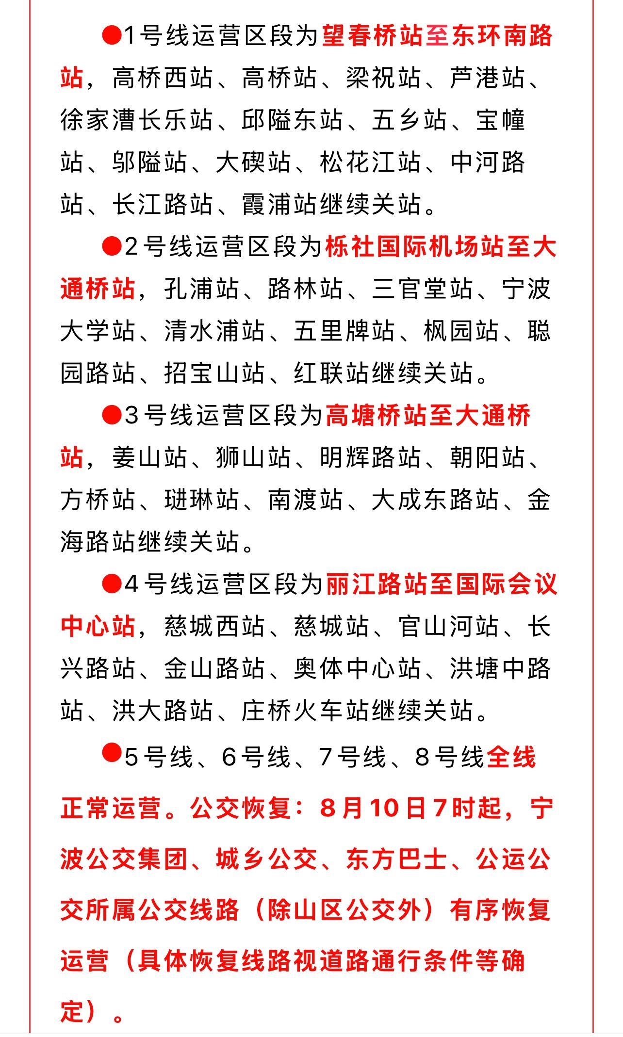 宁波地铁今日7时起有序恢复运营 自8月10日7时起，宁波地铁、市本级公交线路，将