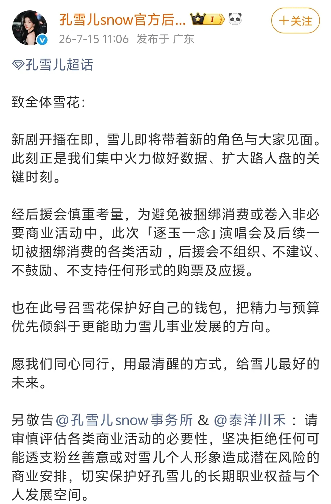 孔雪儿后援会公开对逐玉演唱会态度一事👇 