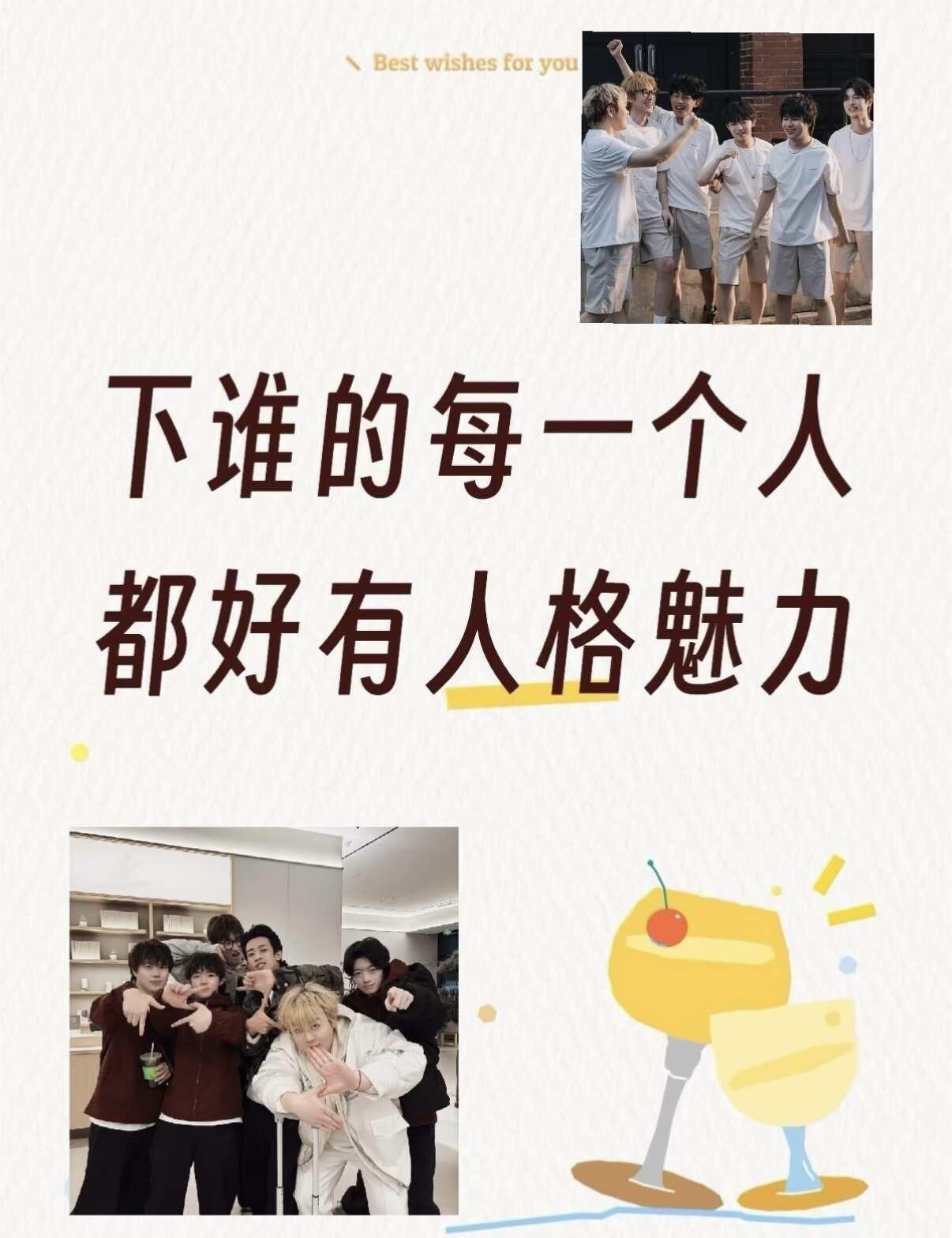 下谁的每个人都好有人格魅力
作为下谁新粉，近期入坑之后就开始急头白脸地大看特看，