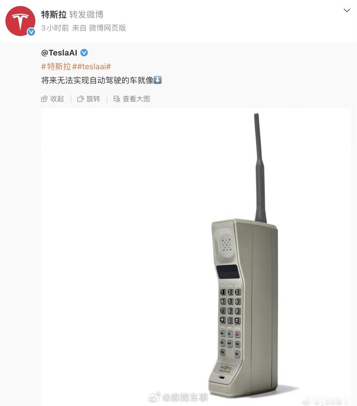 特斯拉发博称：无法实现自动驾驶的车就像大哥大？可是你的“话费套餐”好贵啊买手机送