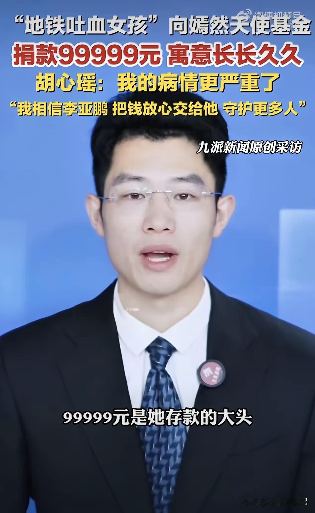 地铁吐血病态女孩向嫣然天使基金捐款99999元，这件事真的让人破防。
 
这个女