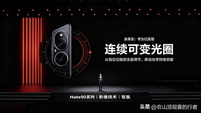 余承东：华为已实现连续可变光圈