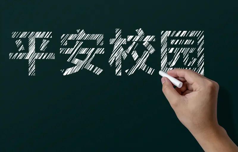 十五五平安密码：藏在生活里的稳稳幸福
 
平安，是中国人刻在骨子里的期许，更是国