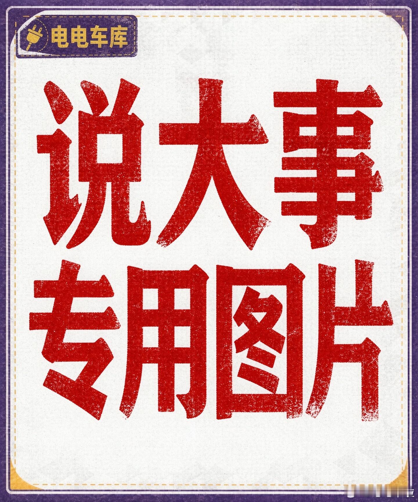 电电车库舆论安全中心提示各路媒体提防：毒流量反噬！【电电车库】这个账号虽然处在筹