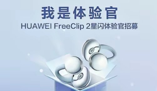 华为 FreeClip 2 要开始内测星闪音频了，招募时间 2025 年 12 