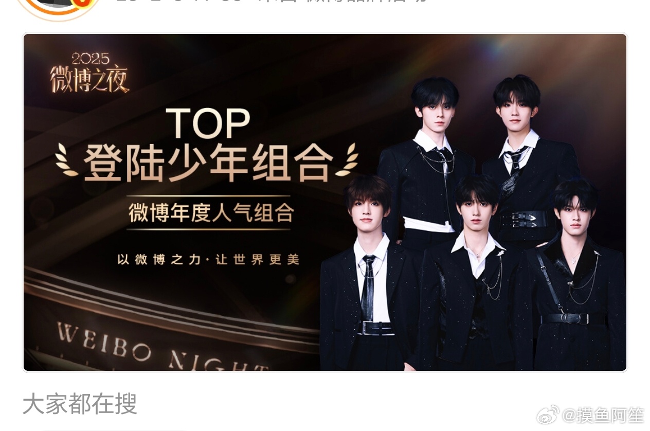 登陆少年组合获得微博之夜年度人气组合荣誉，恭喜🎉！ 