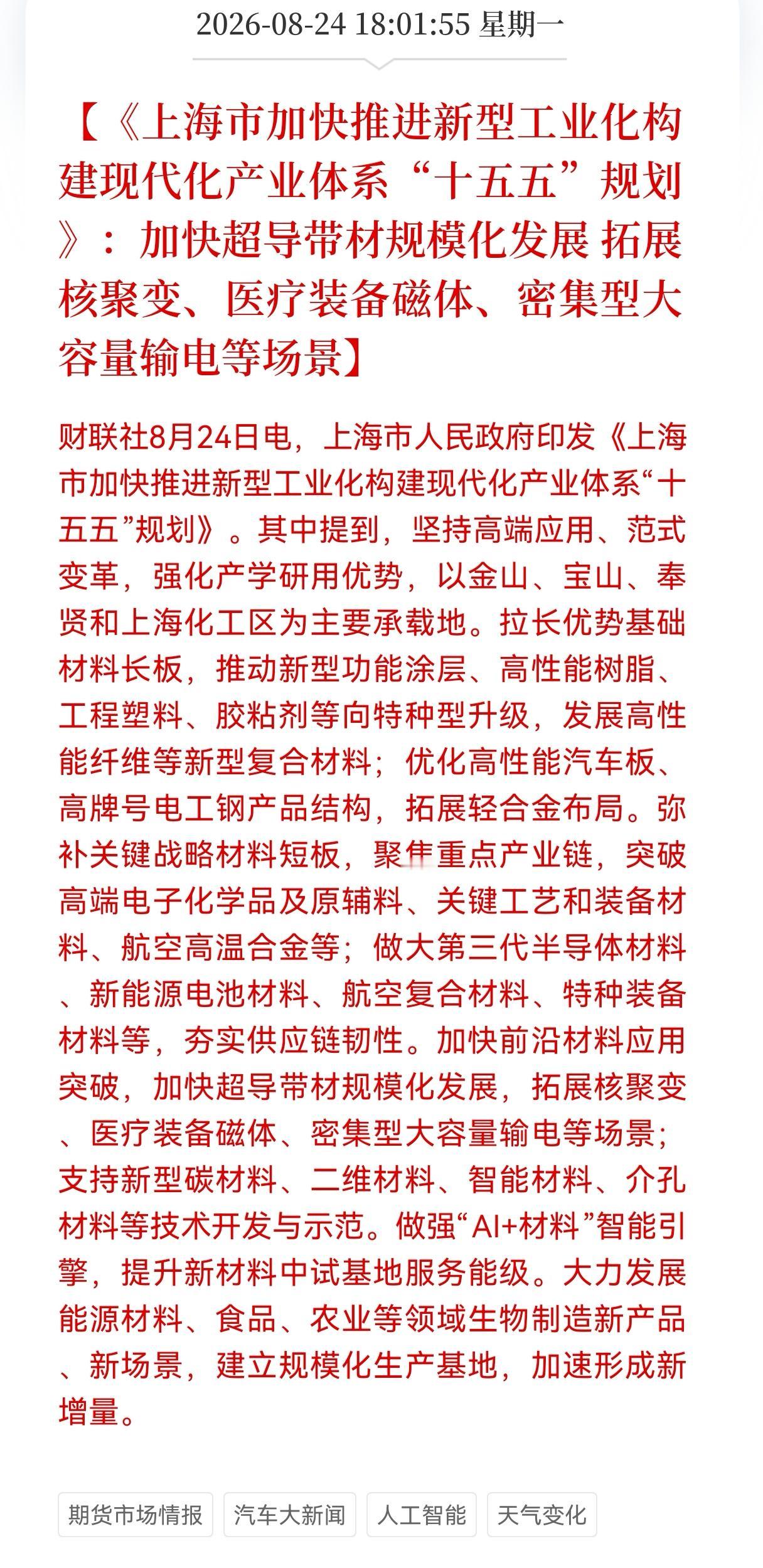 利好来了！重大利好消息来了！
上海发布重大利好政策！
涉及核聚变、医疗装备磁体、