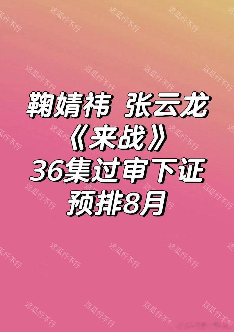 鞠婧祎 张云龙来战🍉小鞠的剧播得都不错鞠婧祎｜张云龙｜来战 