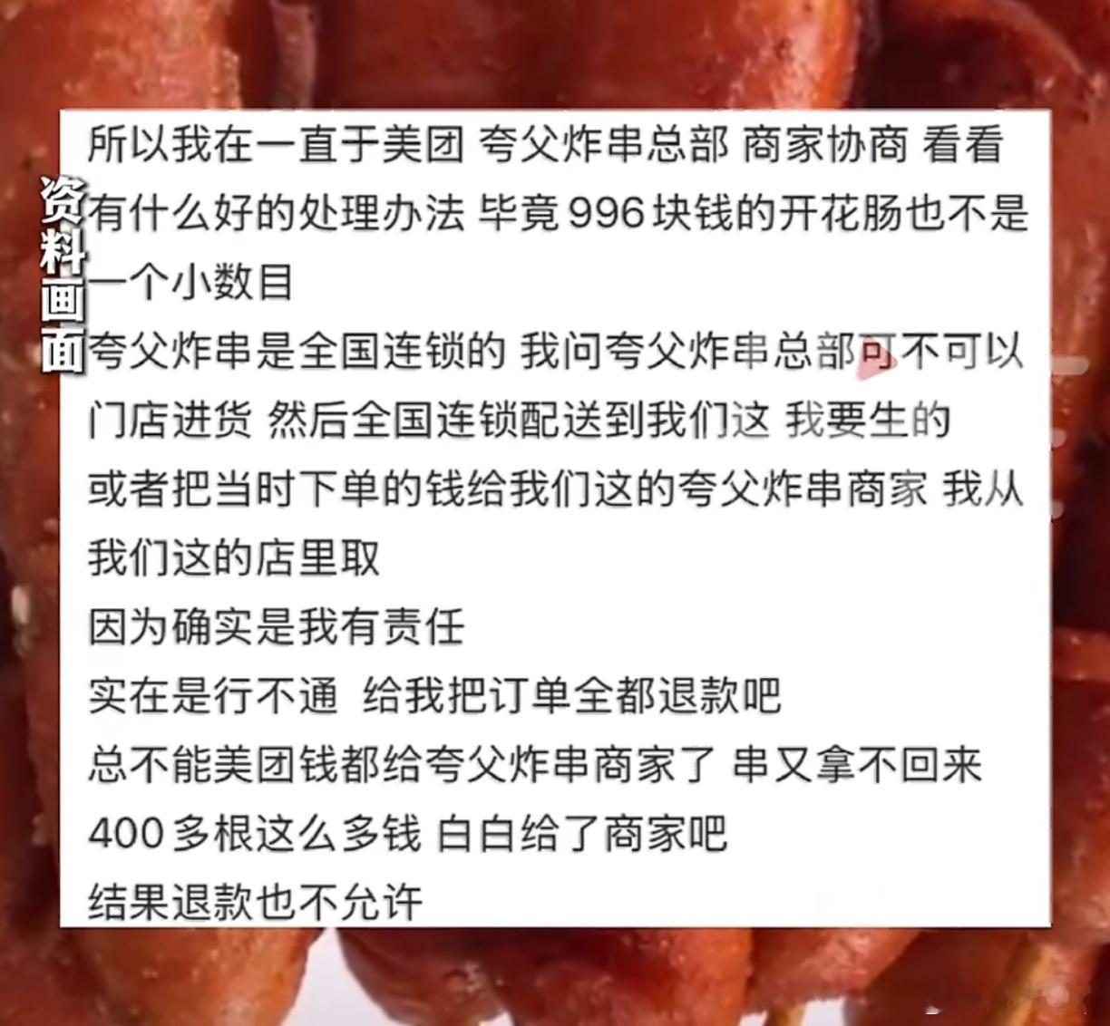 女子0元购400根炸串退款被拒重点是这一单本身一分钱都没花，属于活动权益。薅羊毛