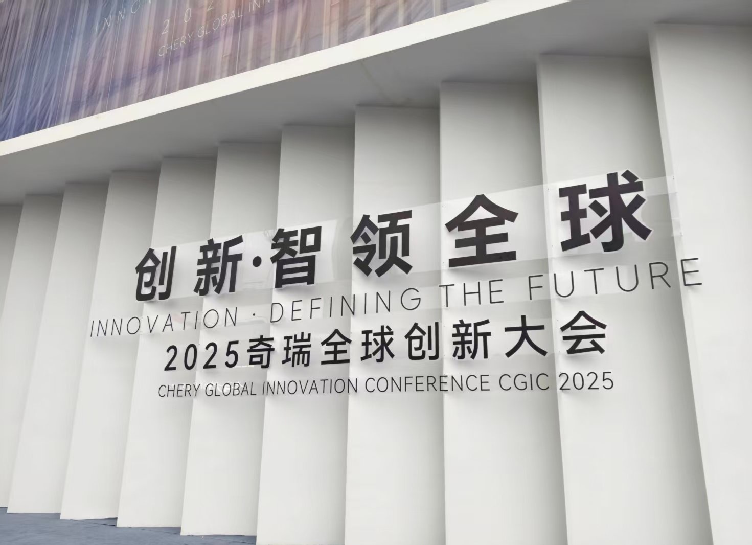 2025奇瑞全球创新大会，最近奇瑞各种新车新技术的动作非常密集，期待一下今天的视