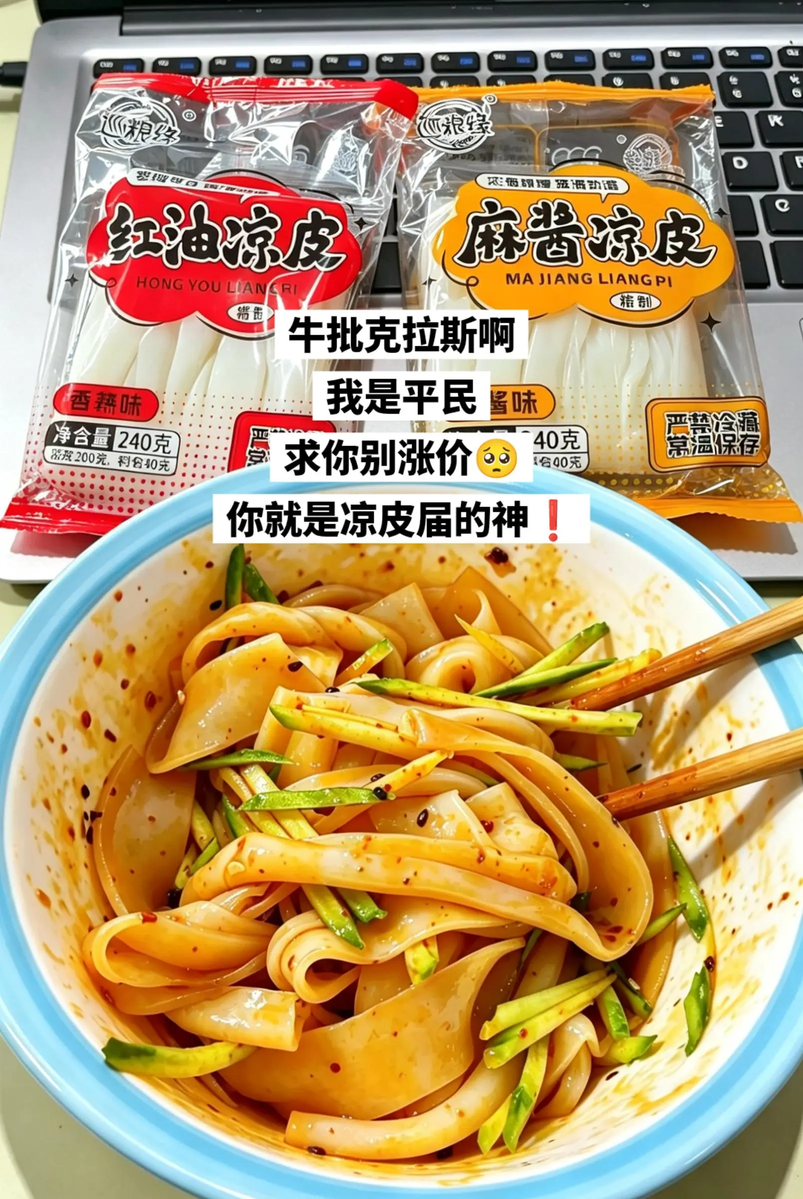 凉皮届的神来啦。