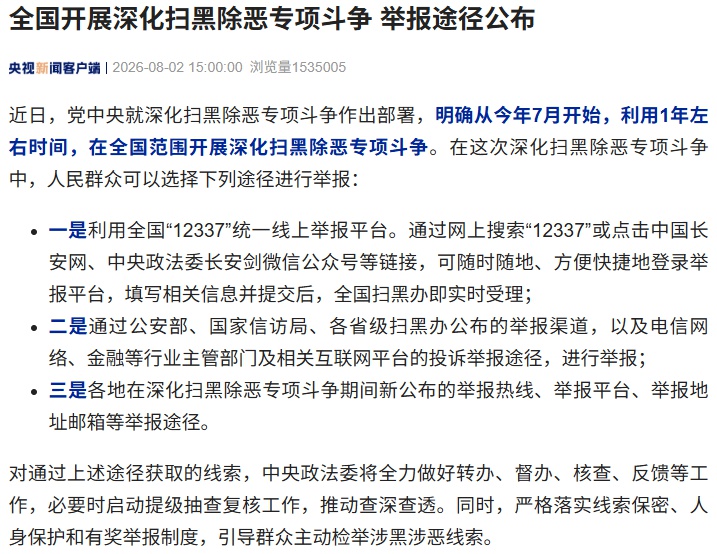 深化扫黑除恶专项斗争重点及举报途径公布，将严格落实线索保密、有奖举报等制度