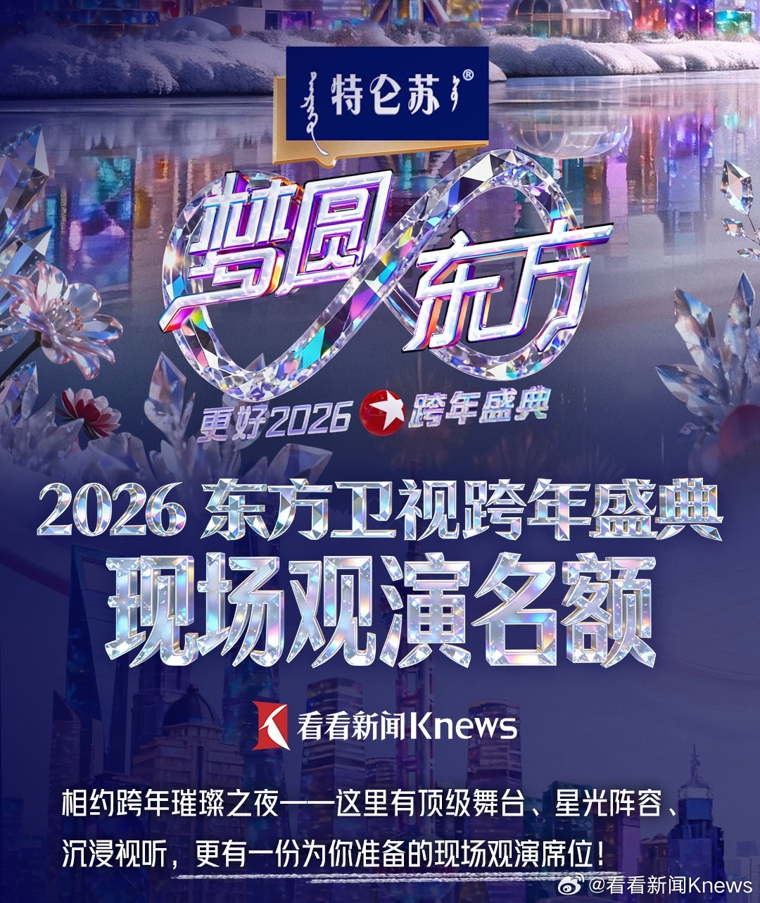 【🎁抽奖即将开启！直通2026东方卫视跨年盛典现场！】 #直击2026东方卫视