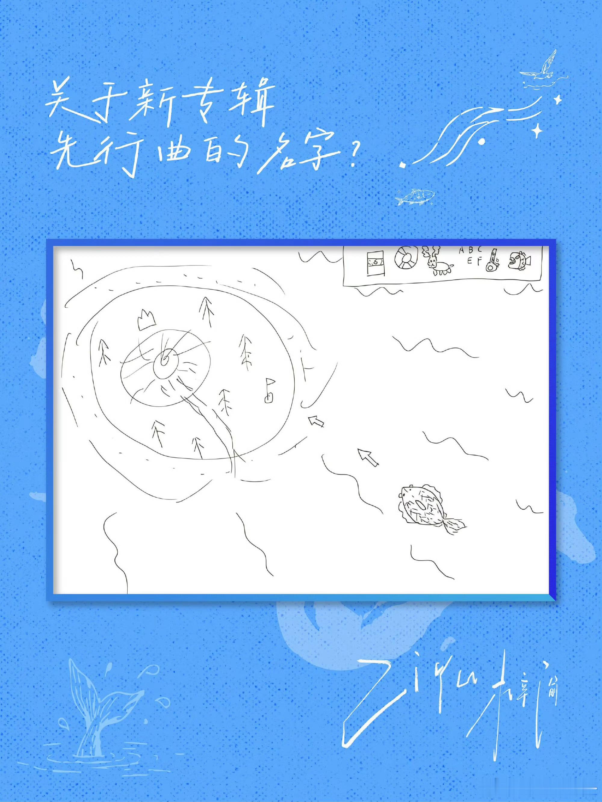 梓渝专辑手绘谜面梓渝新专辑先行曲谜面 梓渝新专辑先行曲即将上线～来看手绘谜面猜猜