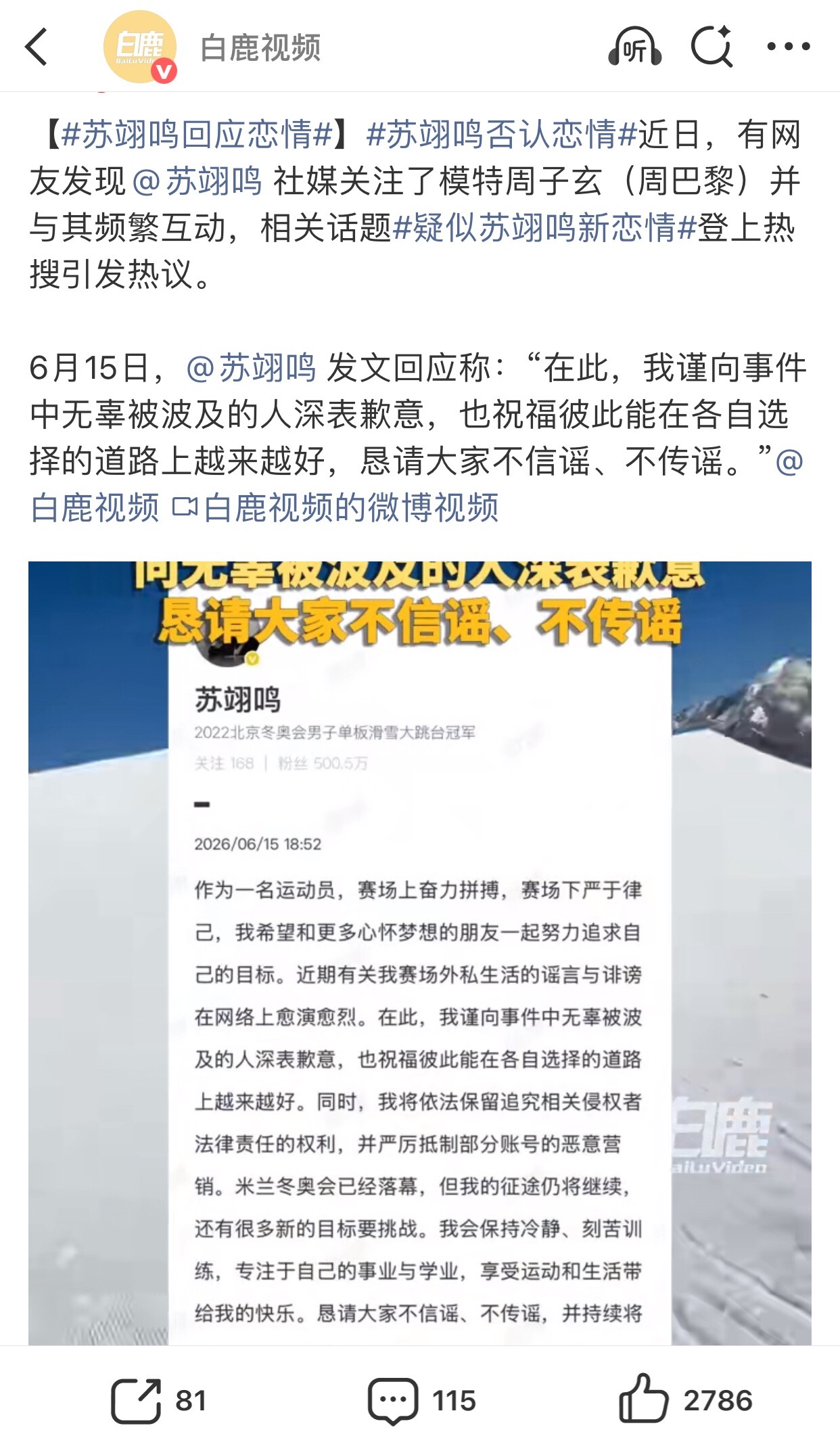 苏翊鸣回应恋情不传谣，不信谣好么别给别人制造麻烦
