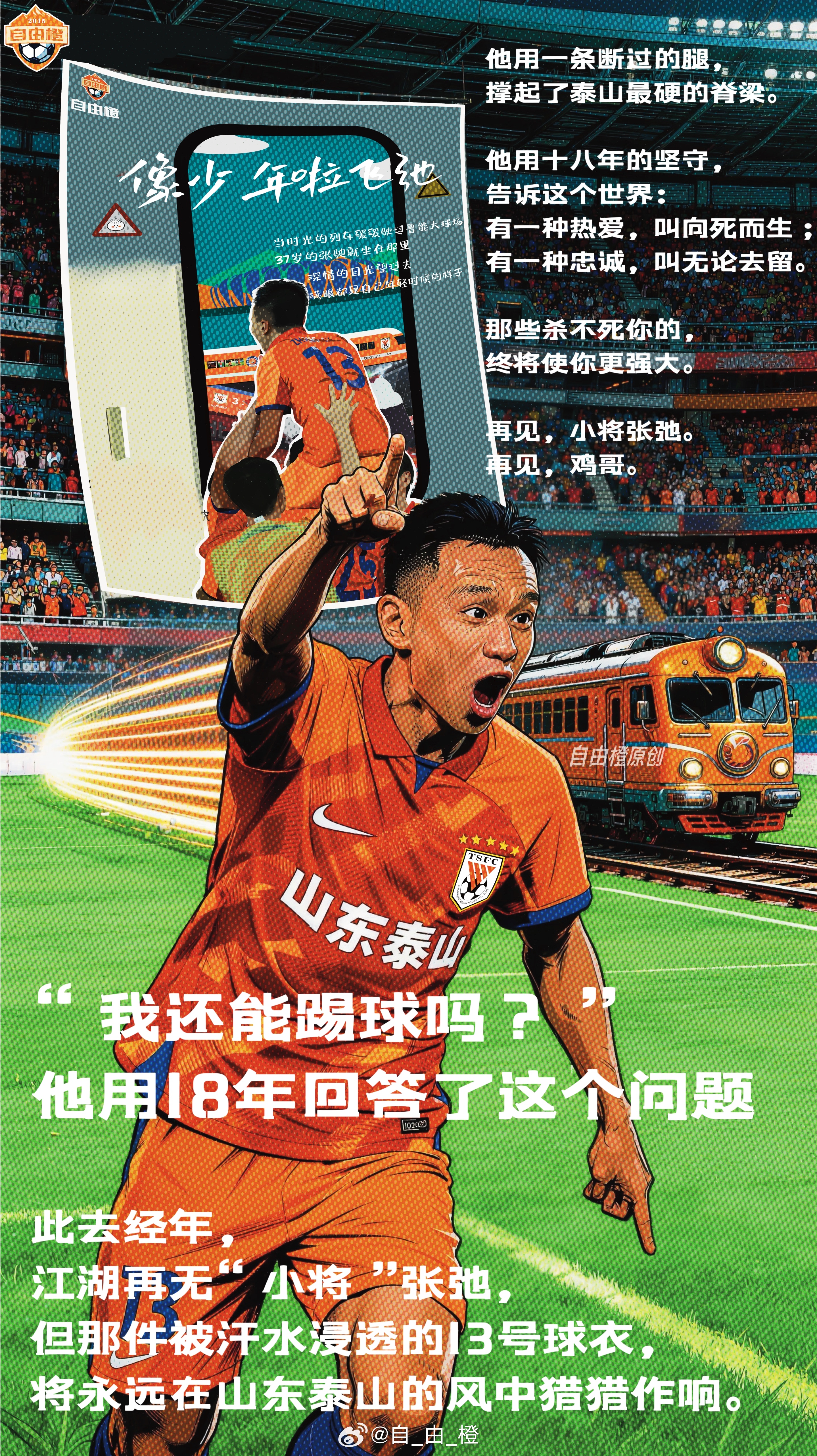 “再见，小将张弛；再见，鸡哥”自由橙海报赏自由橙山东泰山