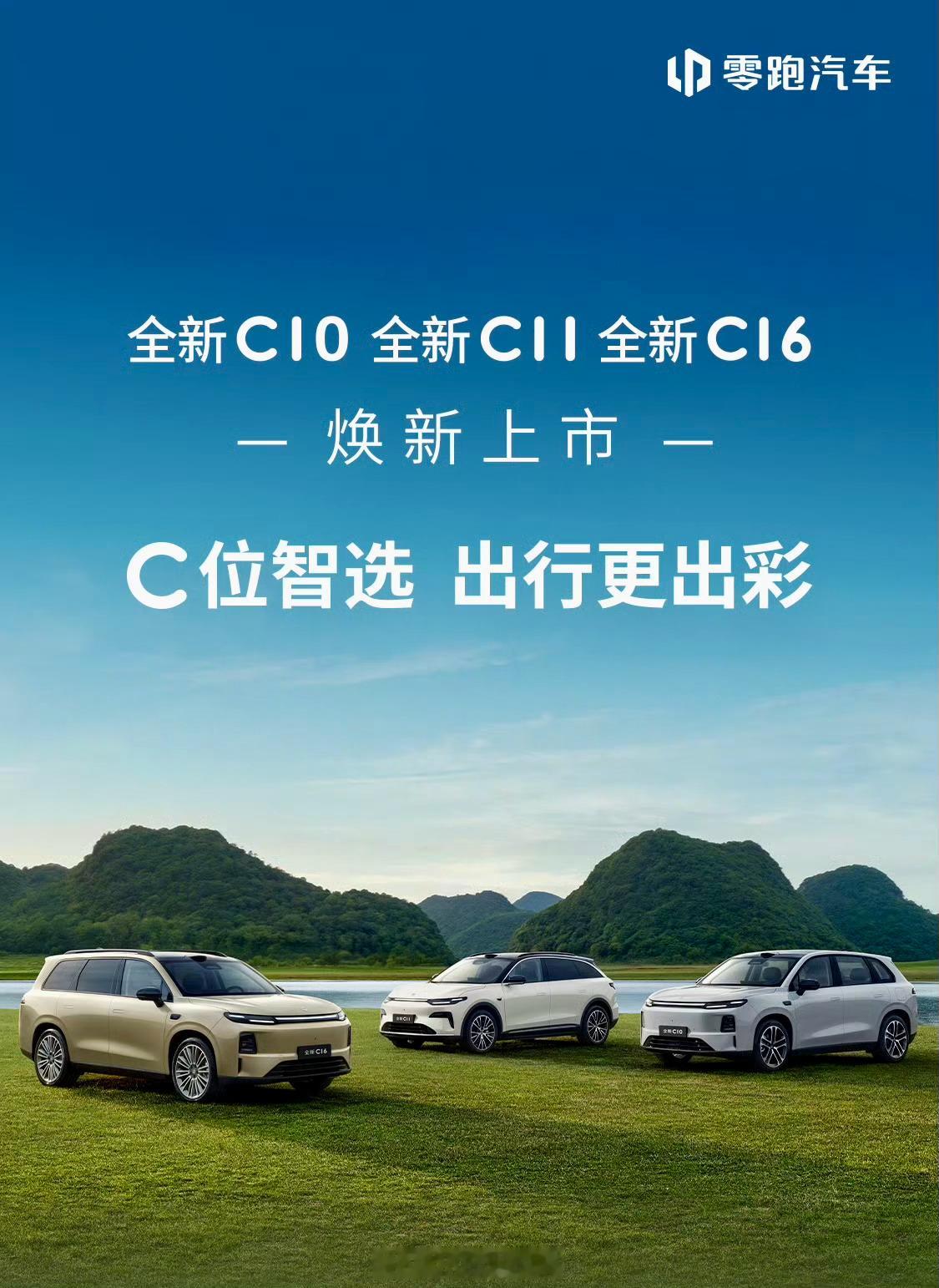 C位智选出行更出彩零跑汽车以“C位智选，出行更出彩”为主题，正式推出全新C系列（